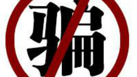 社会正能量:带你去了解各类骗术